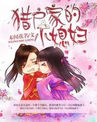 猎户家的小媳妇免费阅读小说
